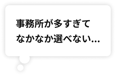 事務所が多すぎてなかなか選べない...