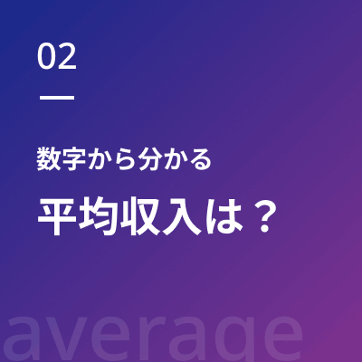 02 数字から分かる平均収入は？