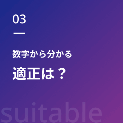 03 数字から分かる適正は？